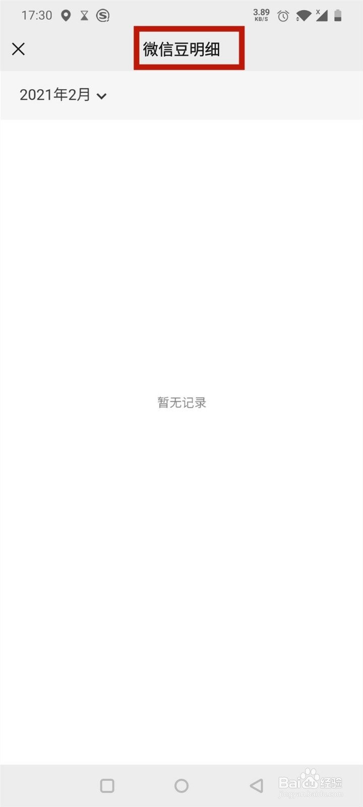 微信如何查看微信豆明细
