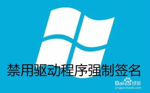 <b>Win10怎么样禁用驱动程序强制签名</b>