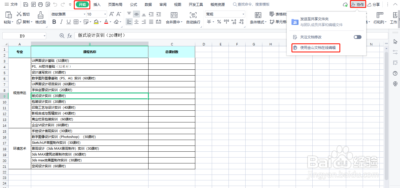 wps在协作模式下怎样隐藏某些数据
