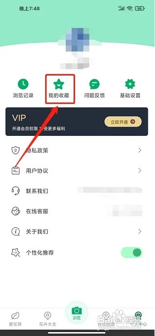 识植物APP怎么删除我的收藏