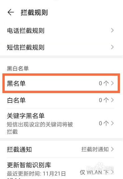 华为nova8黑名单如何查找