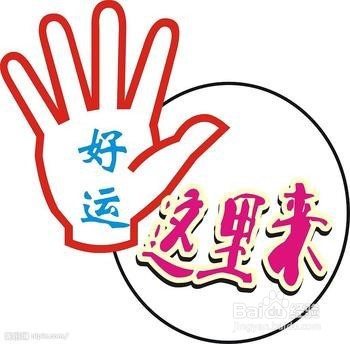 人的好运，从哪里来