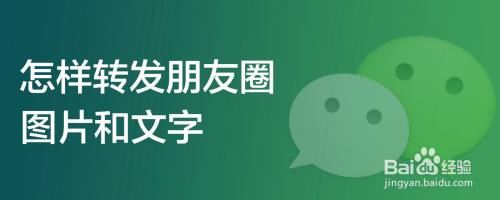 怎样转发朋友圈图片和文字