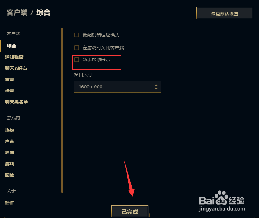 怎么关闭英雄联盟/LOL新手帮助提醒
