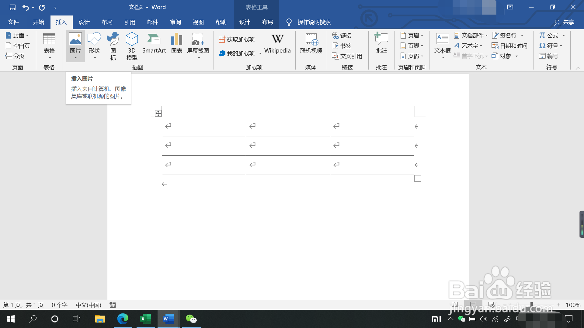 word表格如何插入图片