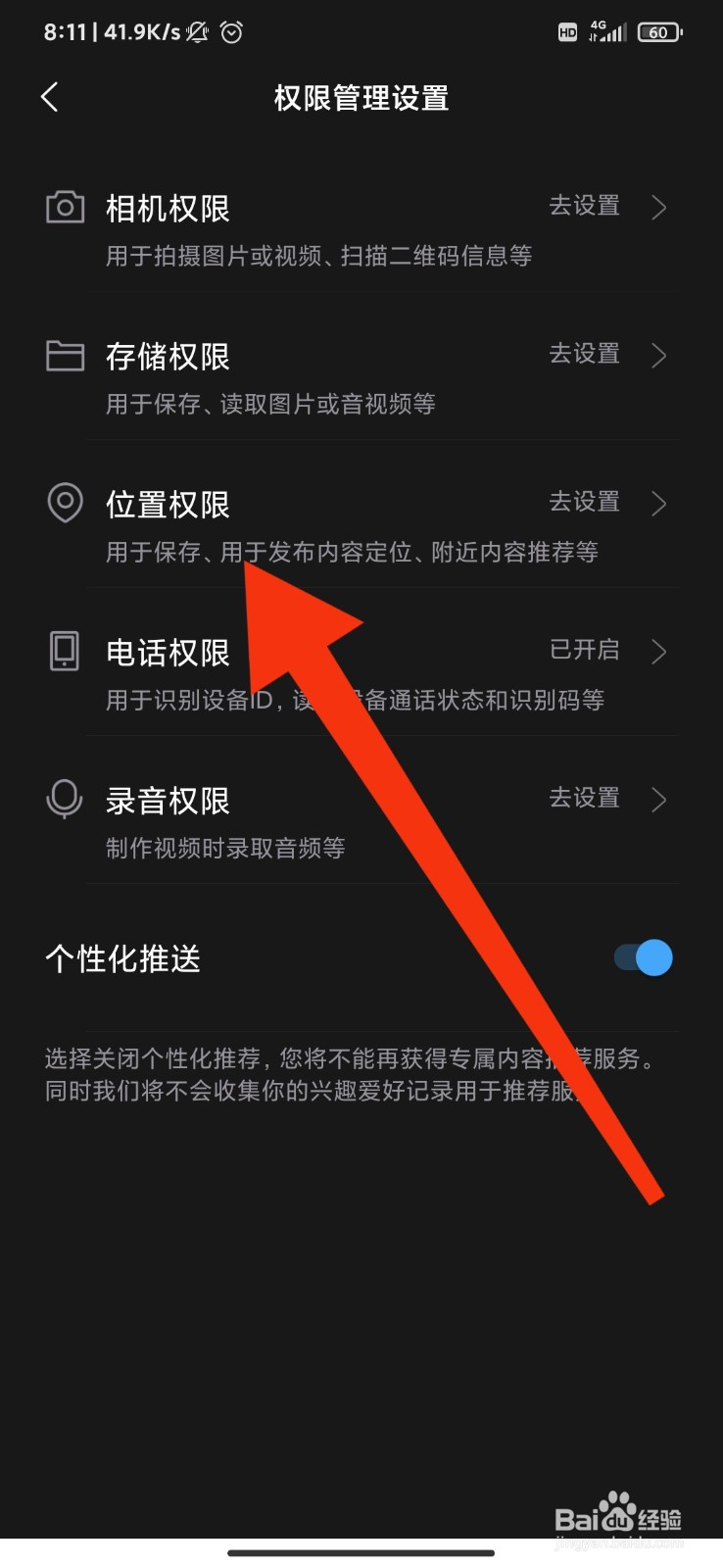 飞闪怎么关闭位置权限？