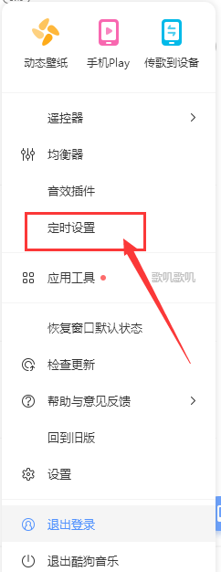 如何设置酷狗音乐定时停止播放
