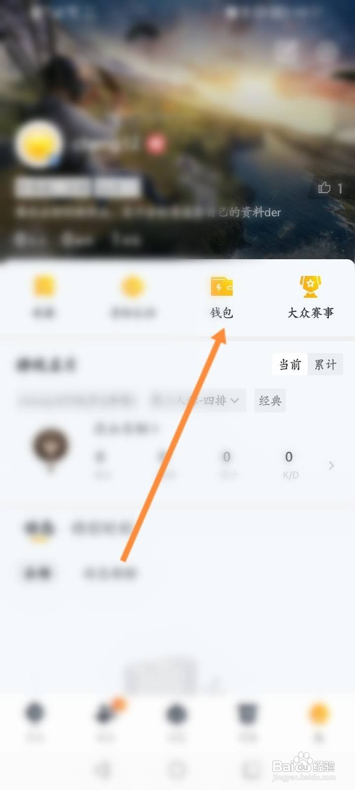 王者营地软件中怎么查看营地币明细记录