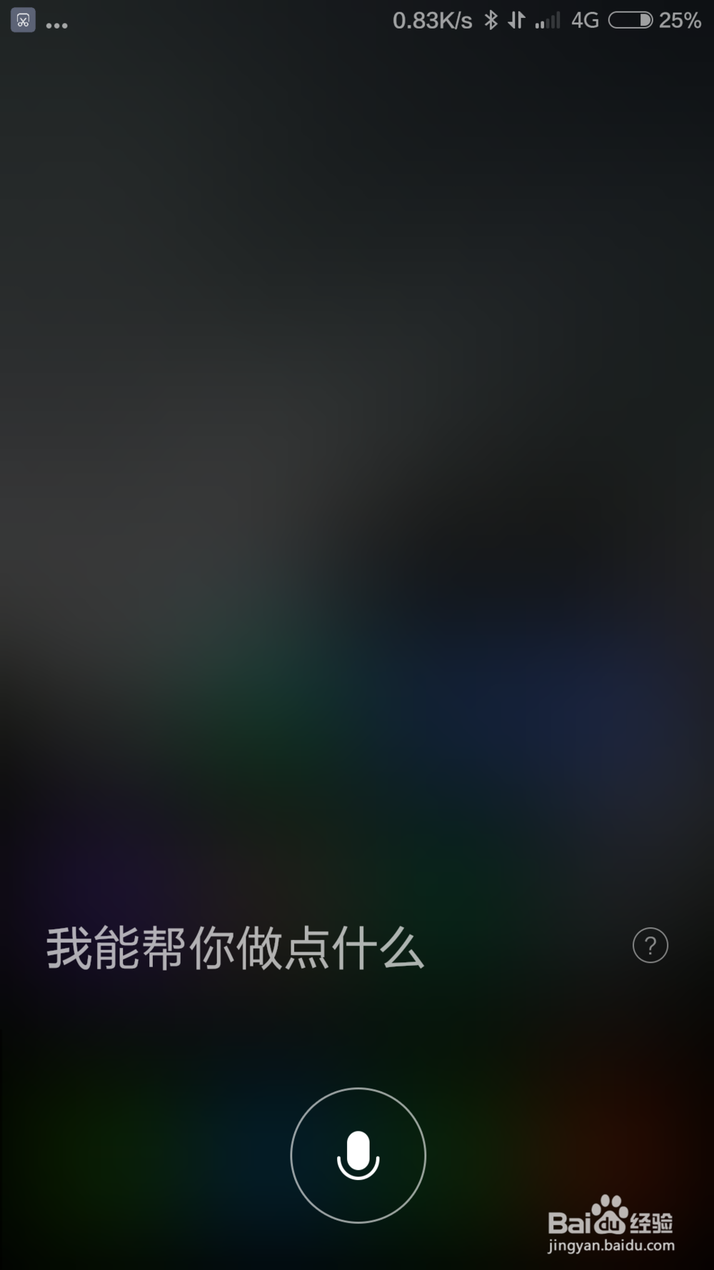 怎样方便的使用小米语音助手