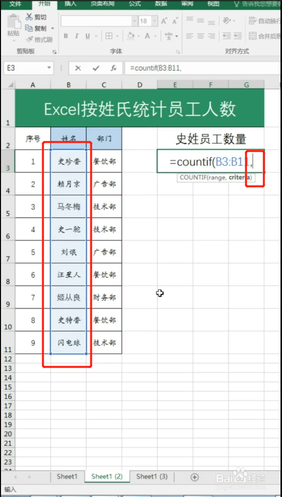 如何按照姓氏统计员工人数