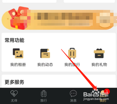安卓版尤伴如何查看旅行邀约