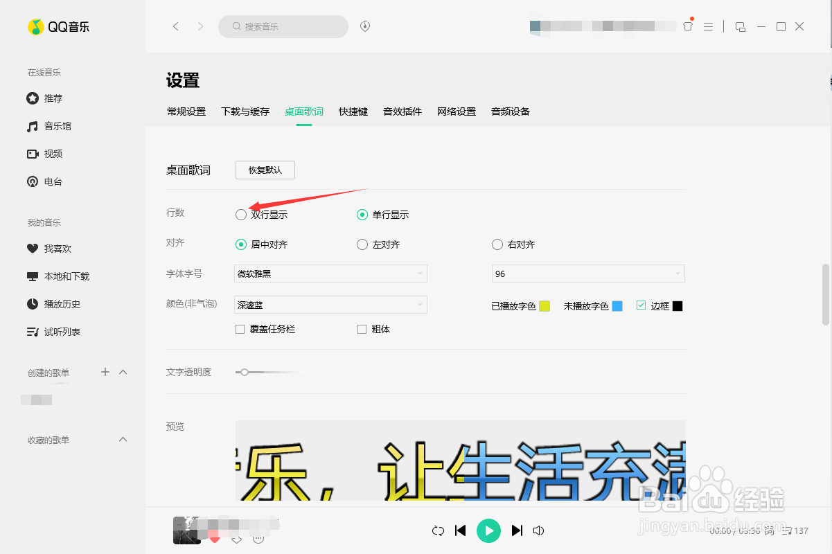 qq音乐软件的桌面歌词怎么设置为双行显示?