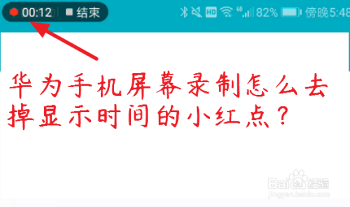 华为手机屏幕录制怎么去掉显示时间的小红点？