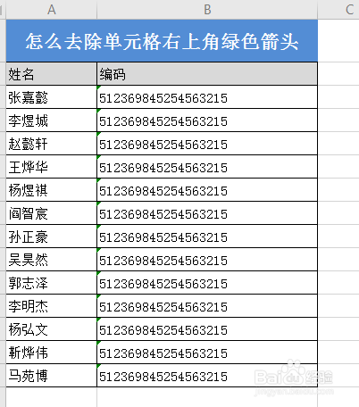 excel怎么去除单元格右上角的绿色箭头
