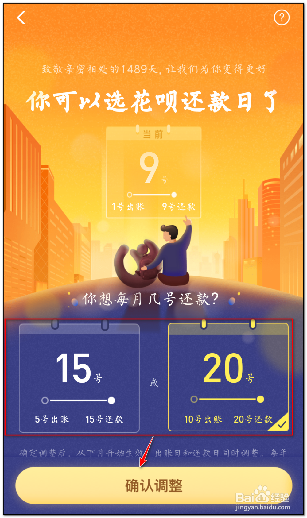 如何调整花呗还款日