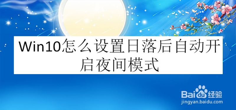 Win10怎么设置日落后自动开启夜间模式