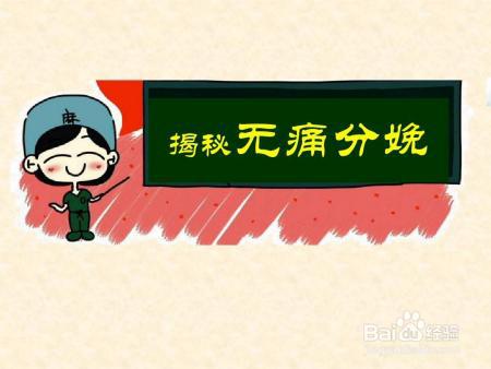 无痛分娩真的好吗？对宝宝和孕妇有哪些影响？