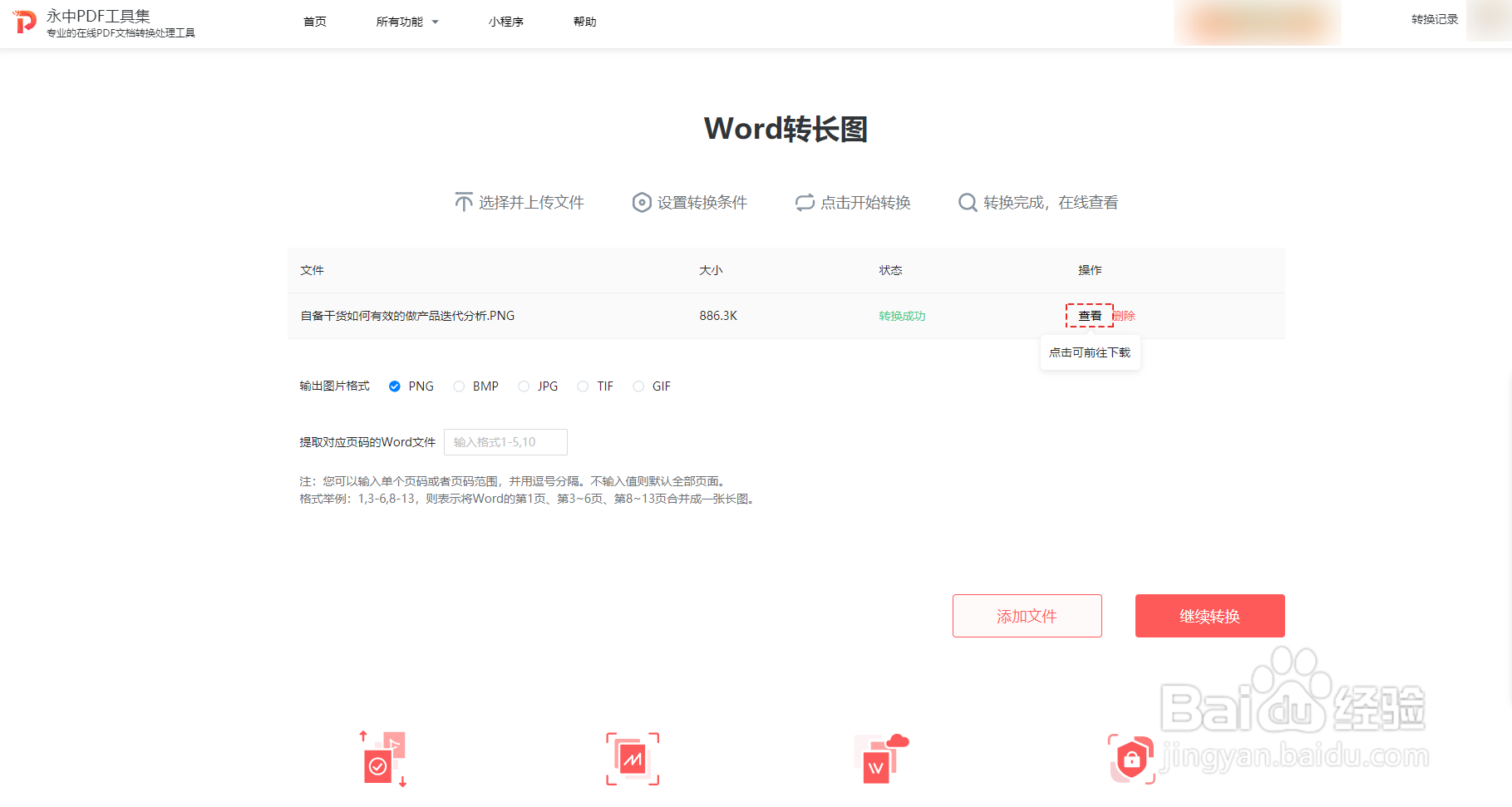 如何使用永中PDF将Word转换为长图