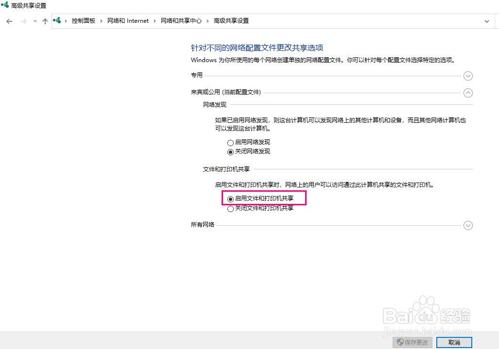 如何在Windows10关闭文件和打印机共享