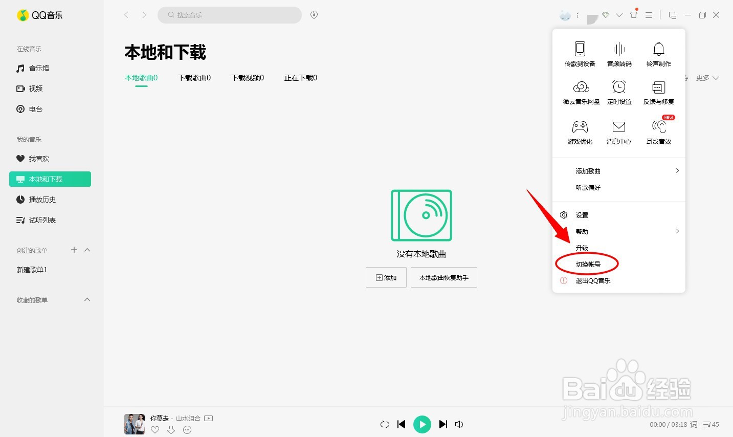 QQ音乐怎样切换登录账号