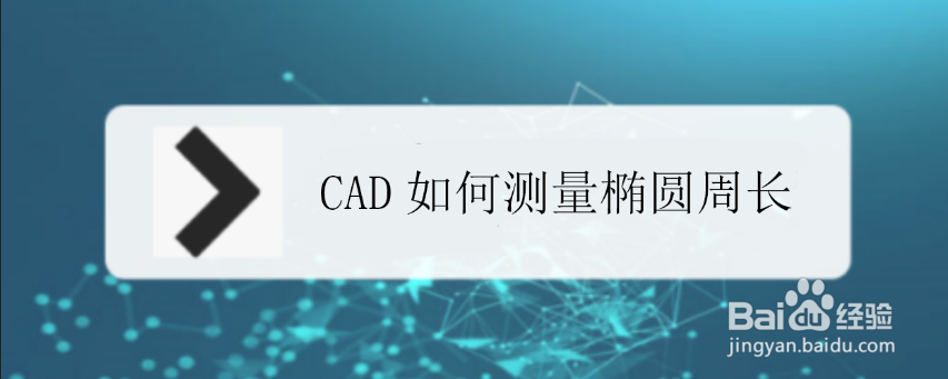 <b>CAD如何测量椭圆周长</b>