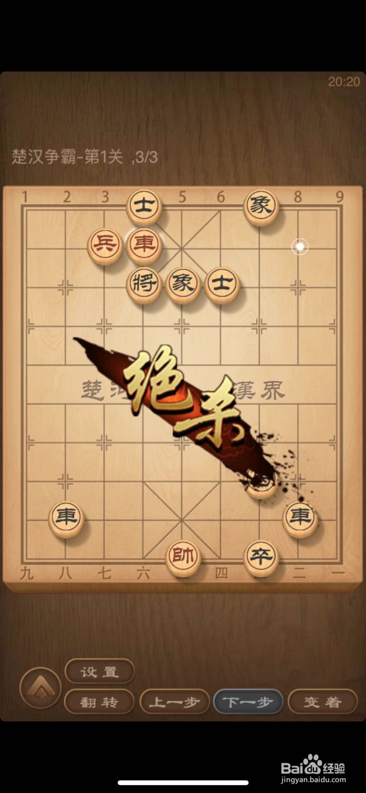 天天象棋残局闯关1~3关