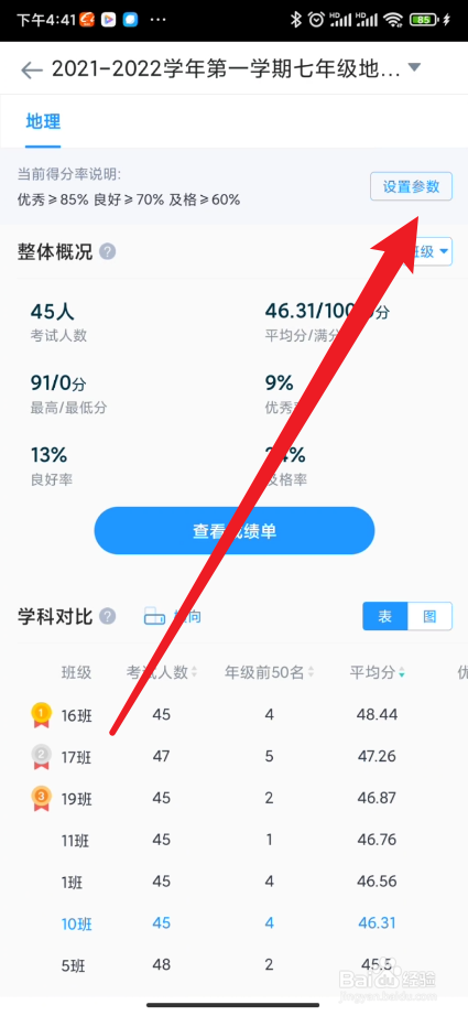 好分数教师版如何设置优秀率