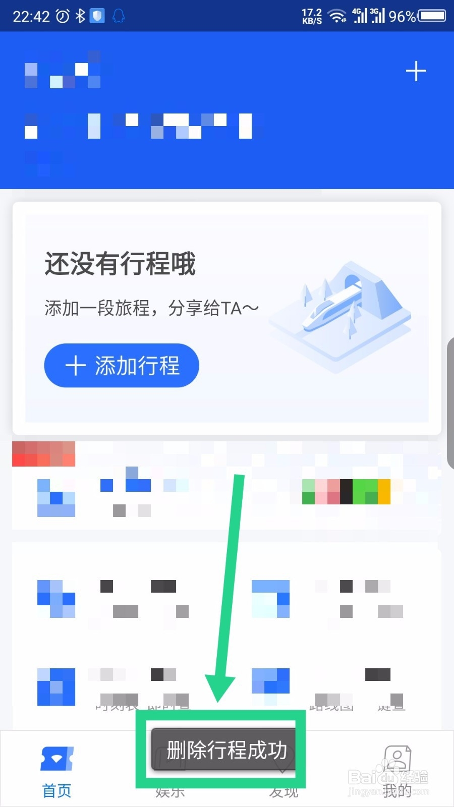 掌上高铁怎么删除添加的行程