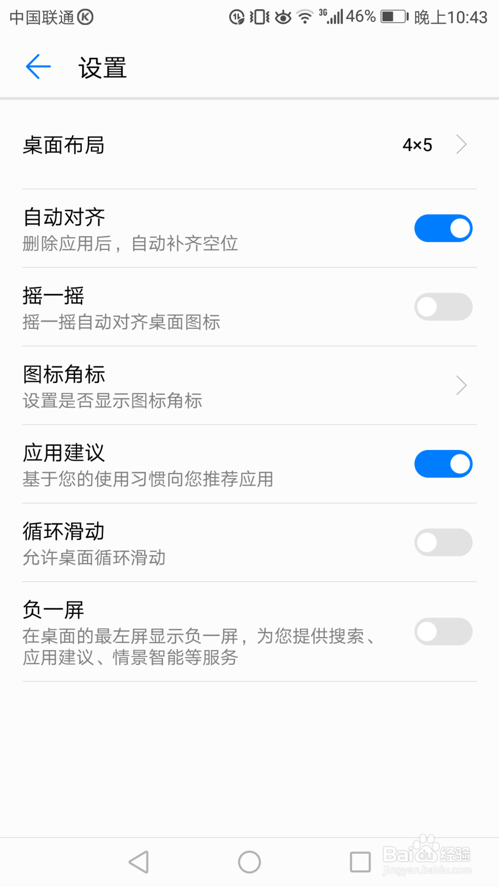 荣耀8青春版怎样关闭或开启负一屏