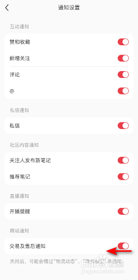 小红书交易及售后通知怎么关闭
