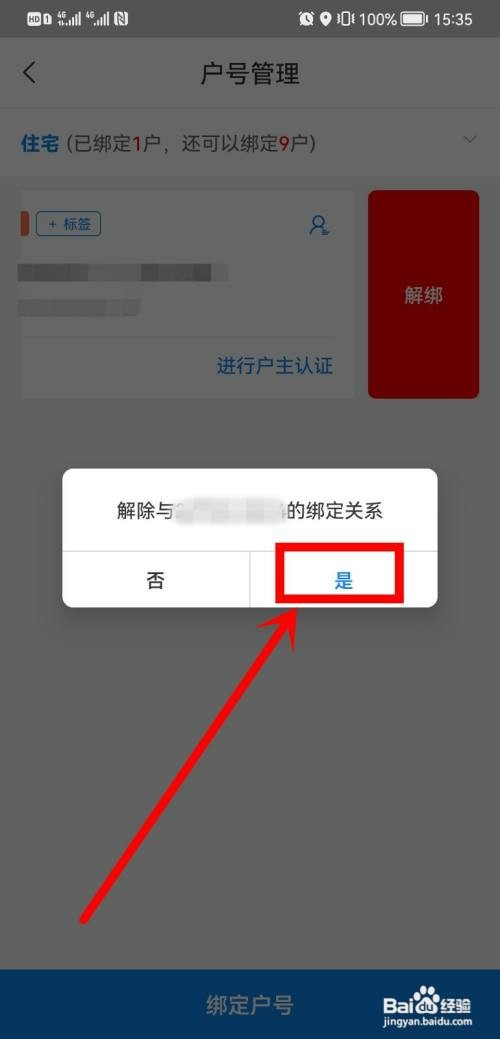 国网北京电力如何才能解绑