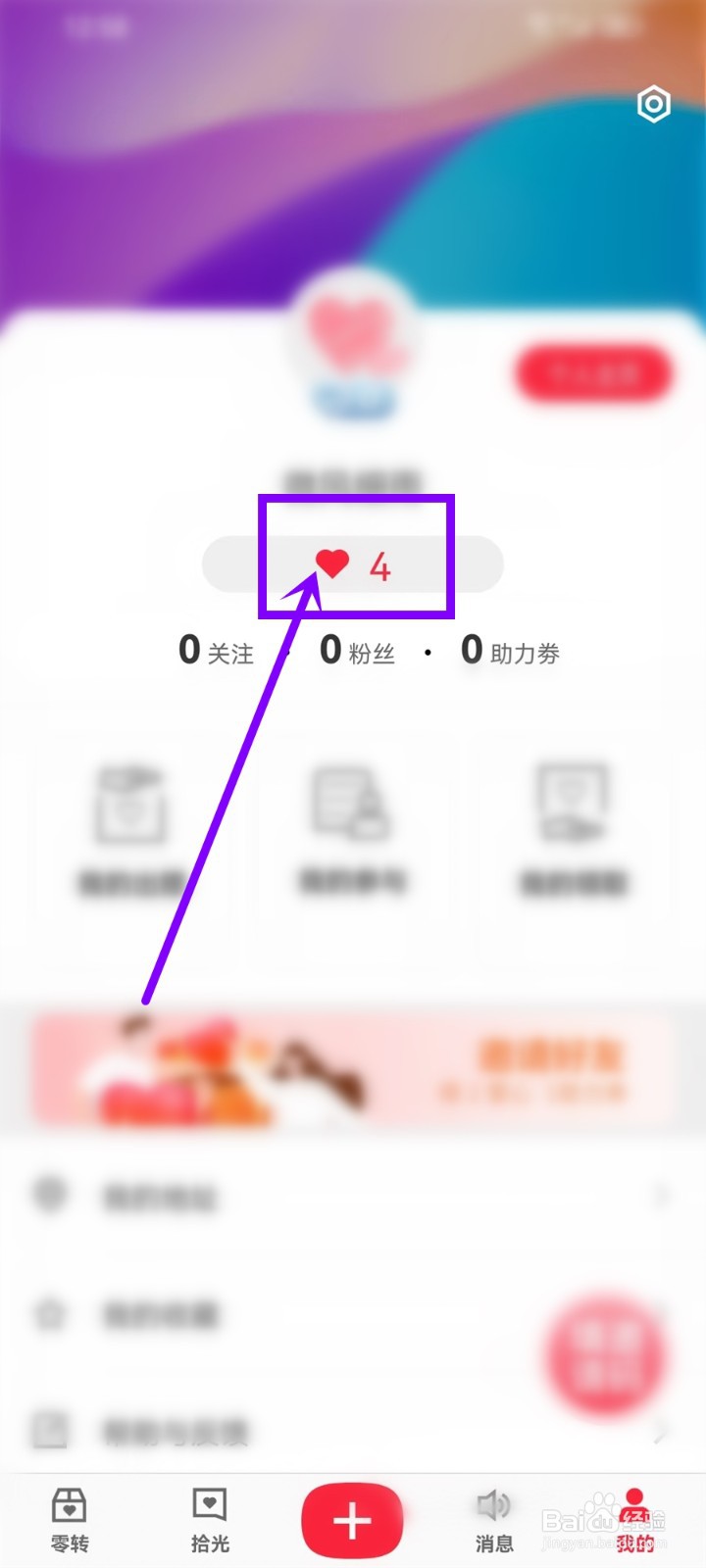 零转app爱心怎么获得