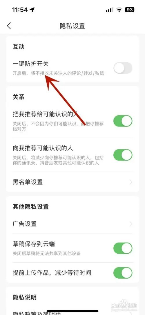 今日头条如何打开一键防护开关