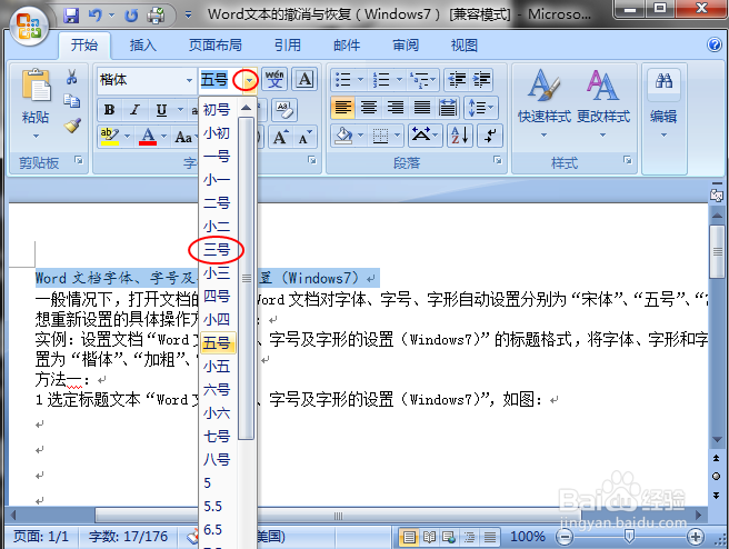 Word文档字体、字号及字形的设置（Windows7）