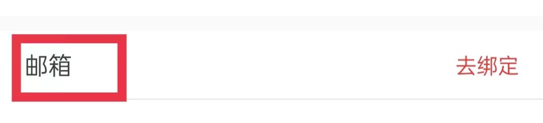 猫耳FM怎么绑定邮箱