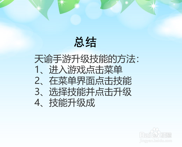 天谕手游怎么升级技能?
