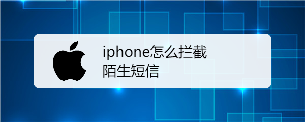 iphone怎么拦截陌生短信