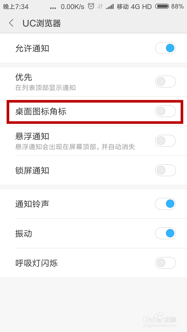 小米手机怎样去除图标上的通知小红点