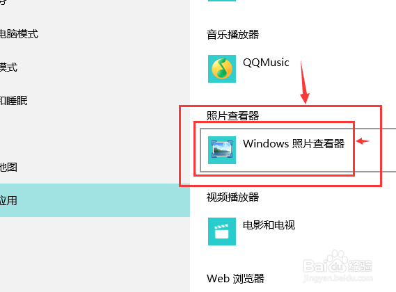 WIN10如何设置默认的图片查看器