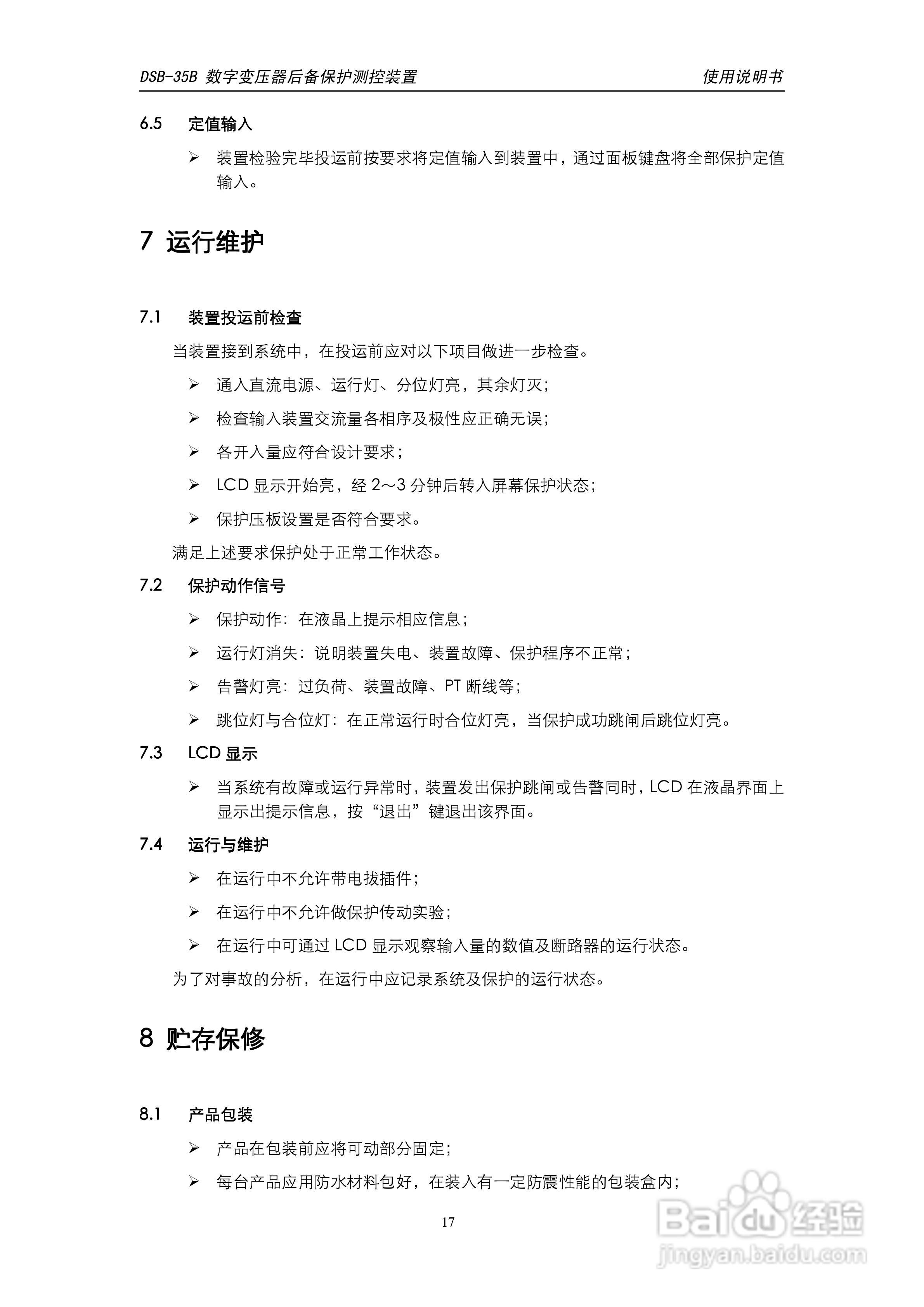天能DSB-35B数字变压器低后备保护测控装置说明书:[2]