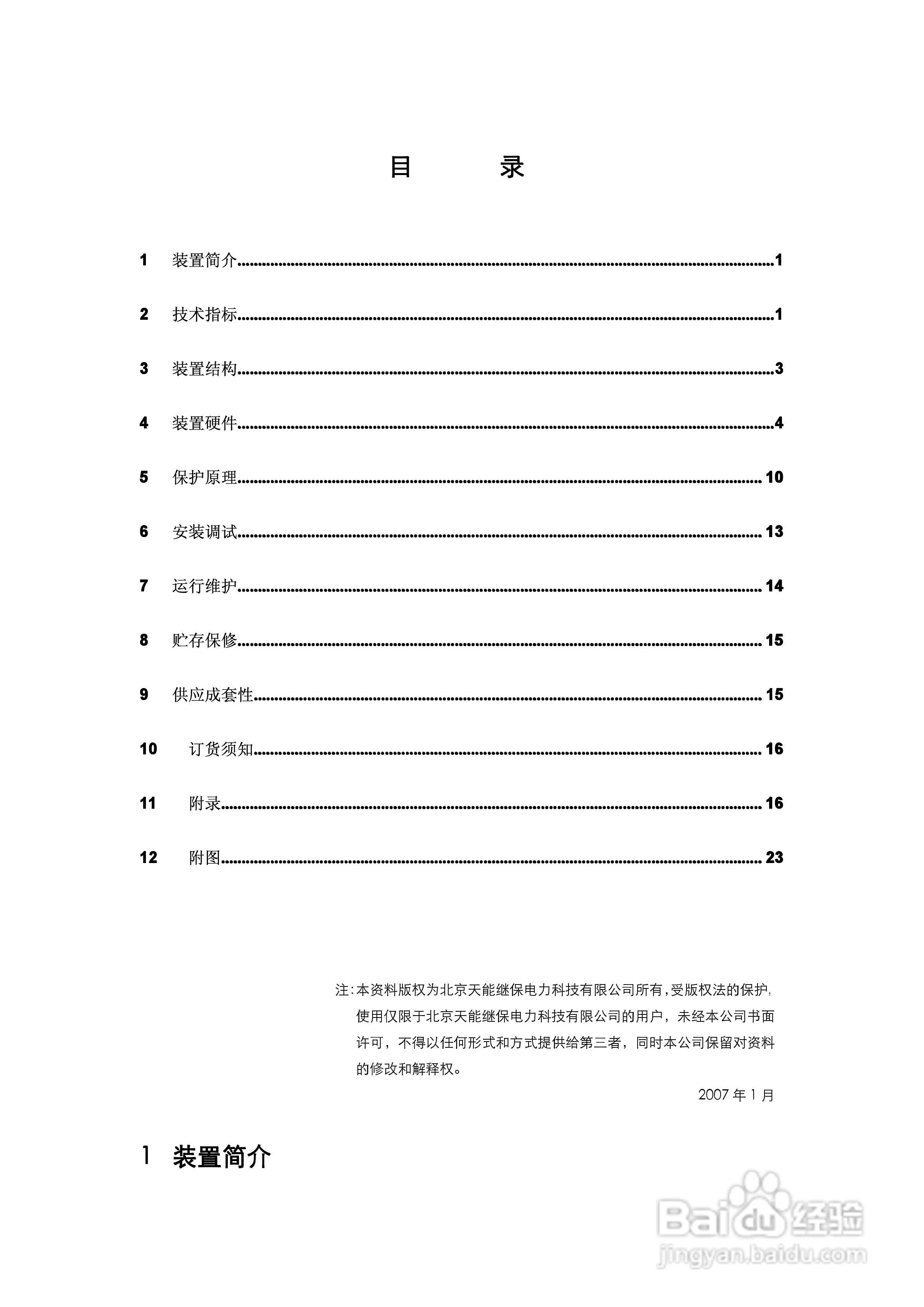 天能DST-35B数字变压器差动保护装置说明书:[1]