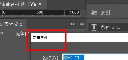 InDesign如何设置条件文本基本属性