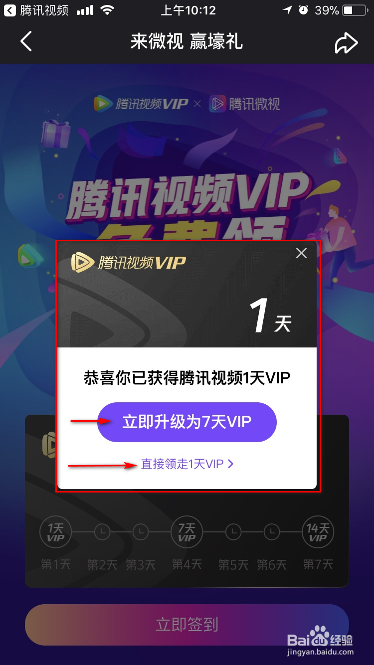 腾讯视频如何利用微视领取免费VIP