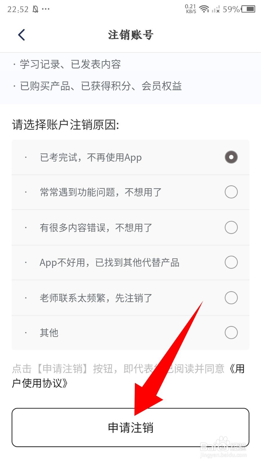 《小站托福》怎么申请注销账号