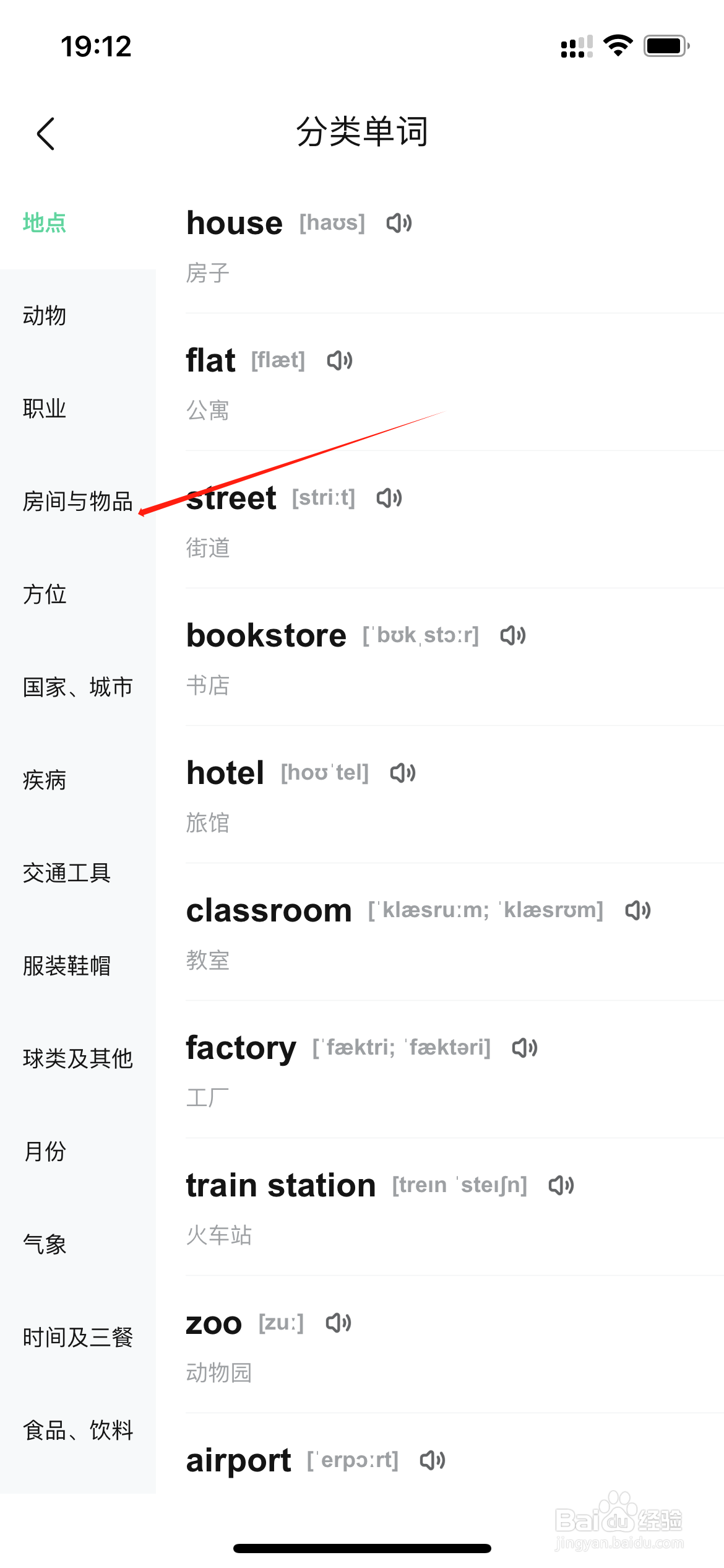 作业帮如何查询房间与物品类单词