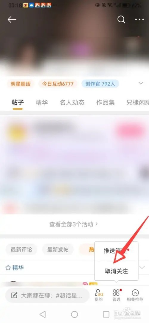 微博关注的超话如何取消