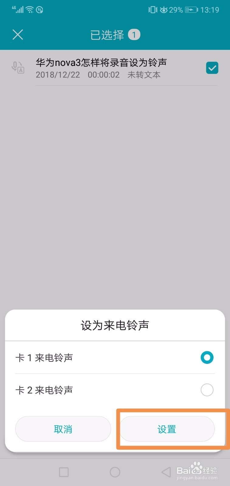 华为nova3怎样将录音设为铃声