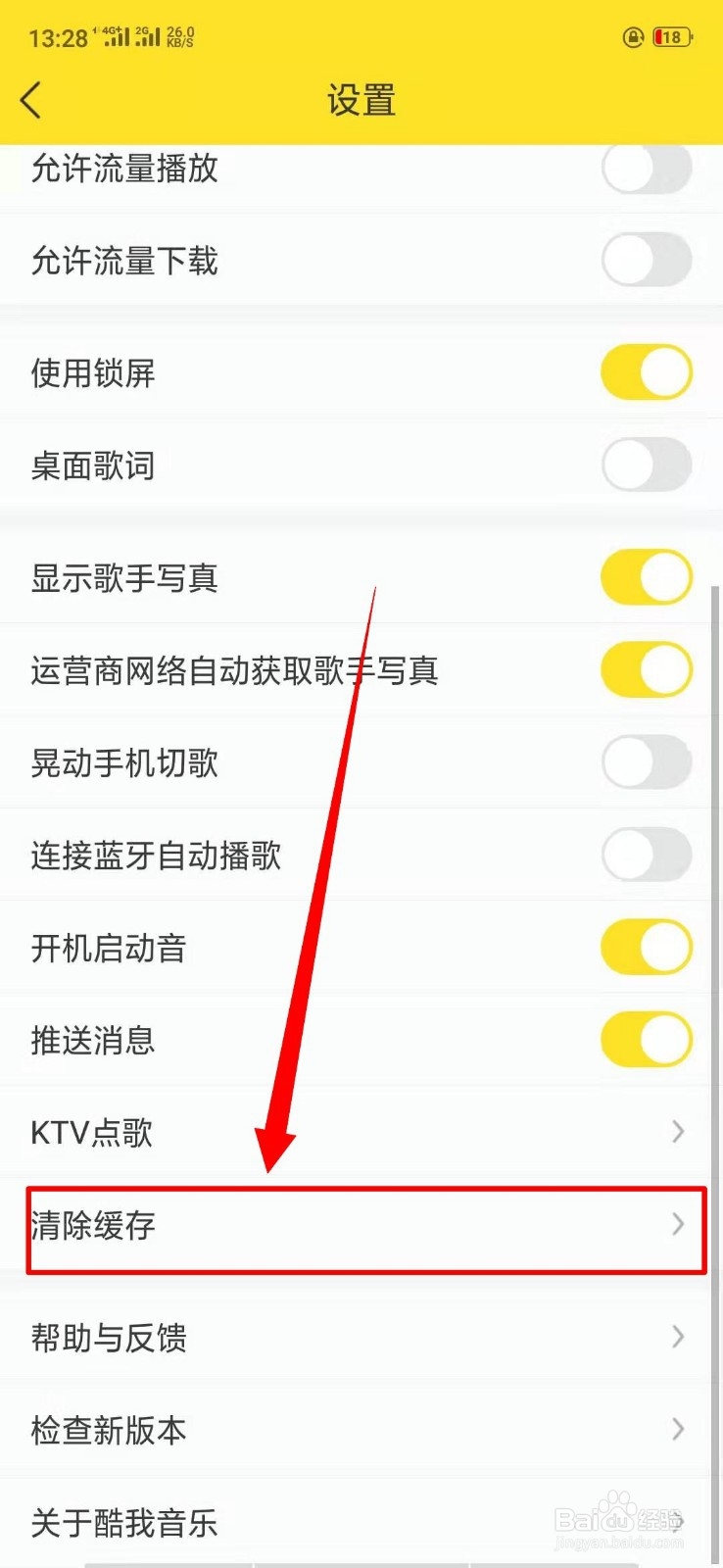酷我音乐中清除缓存在哪里？