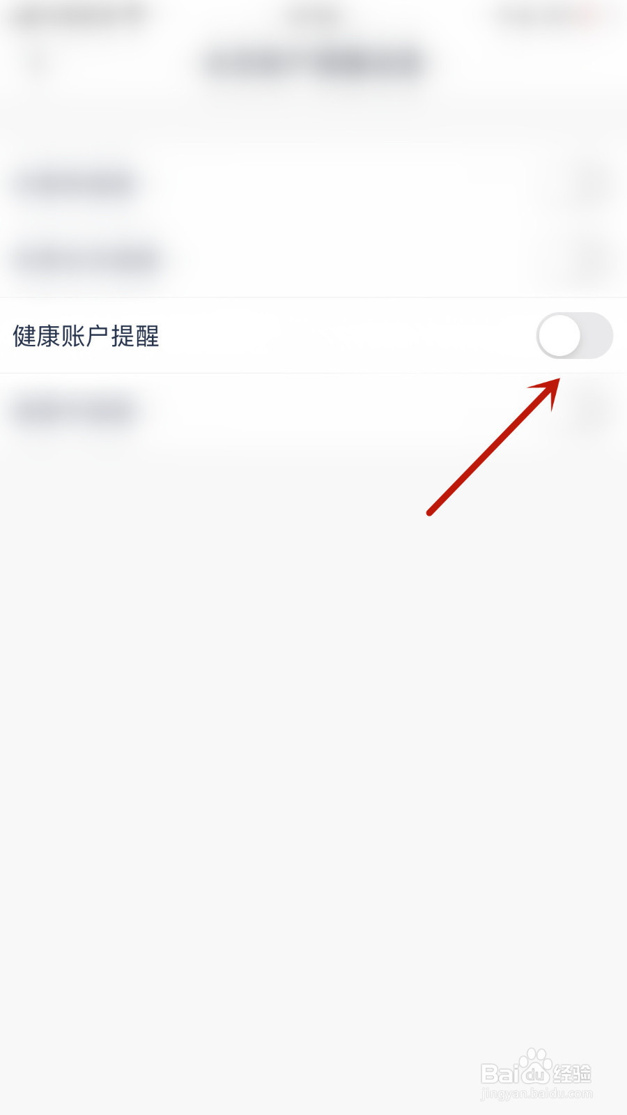 怎样关停微医健康账户提醒