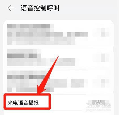 手机来电时，仅在佩戴耳机时播报语音怎么设置